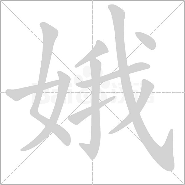 娥笔顺动图