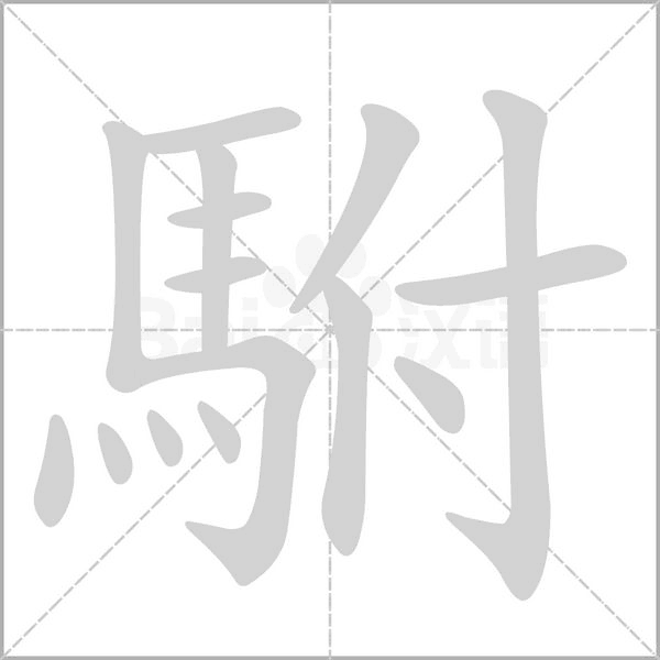 駙笔顺动图