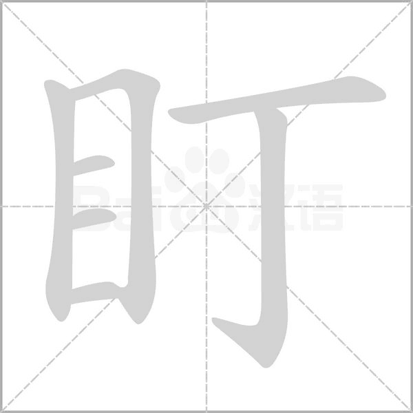 盯字动图