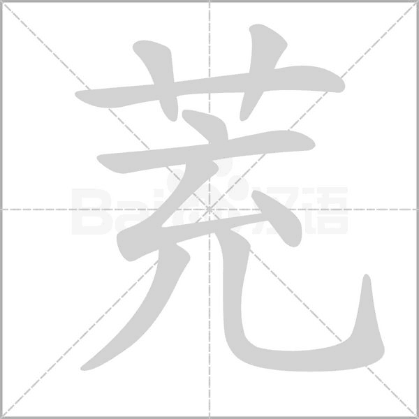 茺字动图