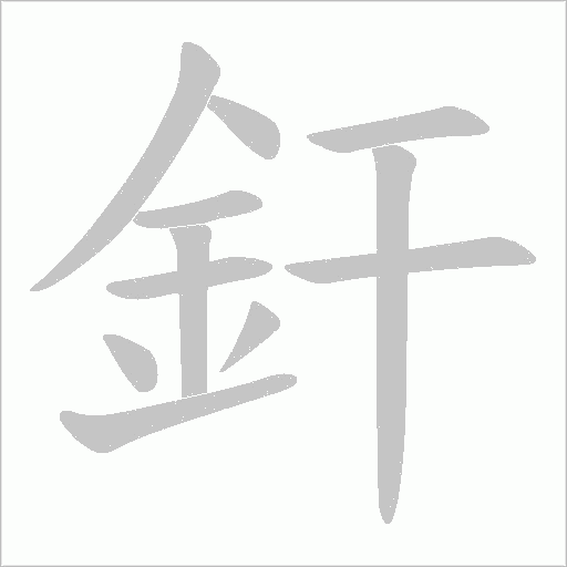 釬笔顺动图