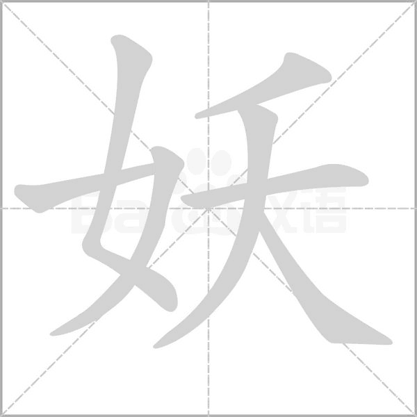 妖笔顺动图