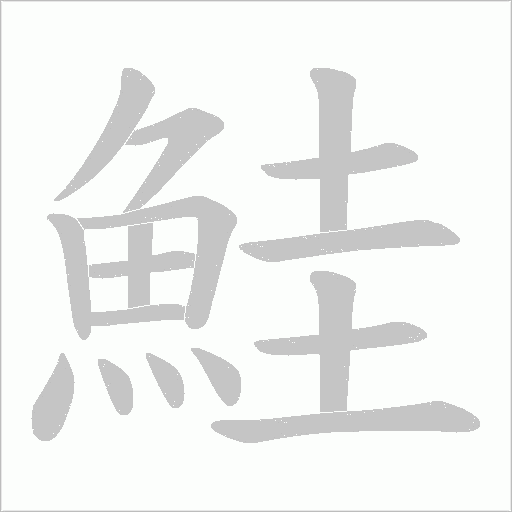 鮭笔顺动图