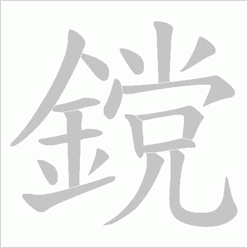 鎲笔顺动图