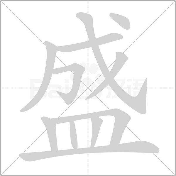 盛笔顺动图