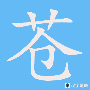 苍笔顺动图