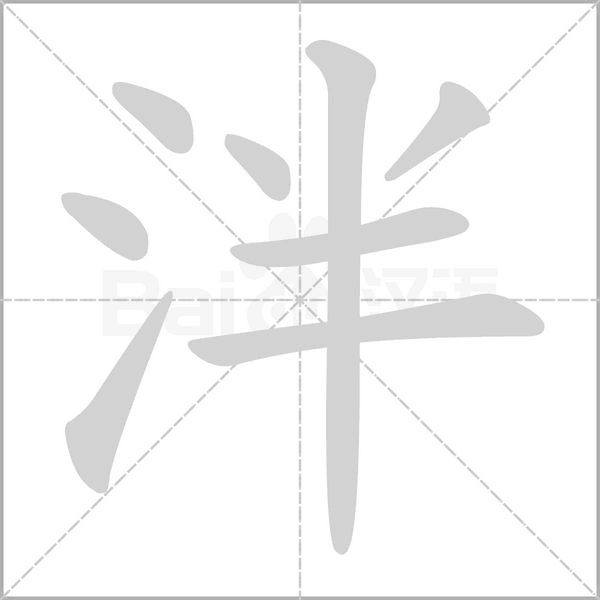 泮笔顺动图