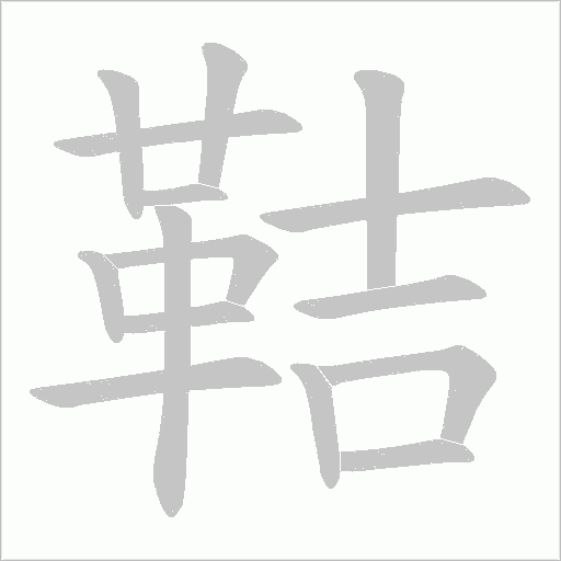 鞊笔顺动图