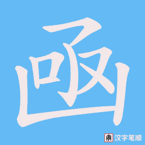 凾笔顺动图