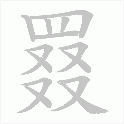 罬笔顺动图