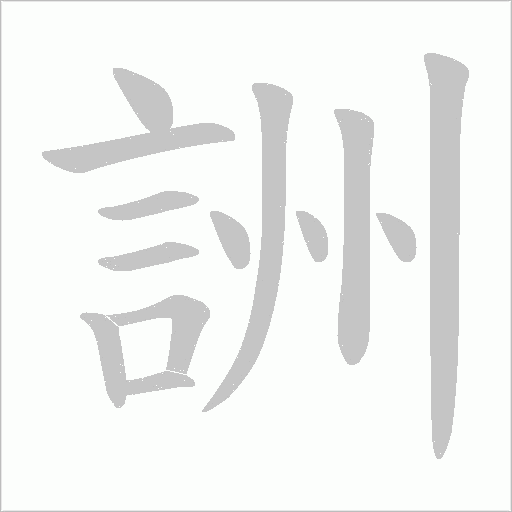 詶笔顺动图