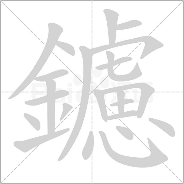 鑢笔顺动图
