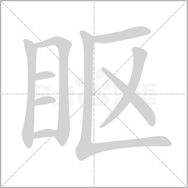 眍笔顺动图