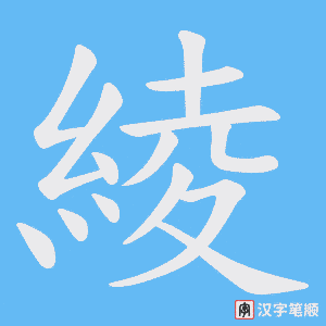 綾笔顺动图