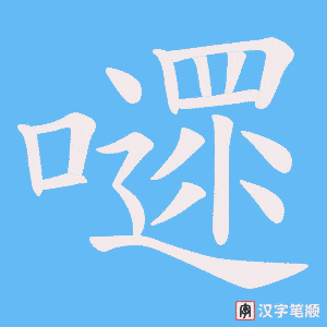 嚃笔顺动图