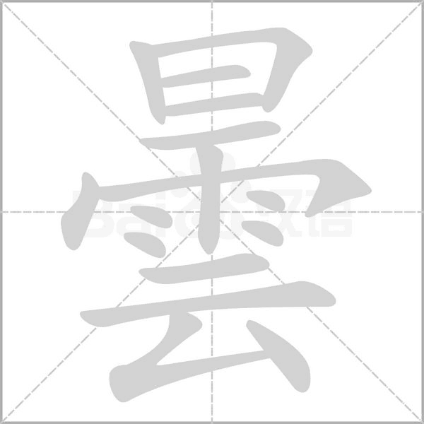 曇字动图