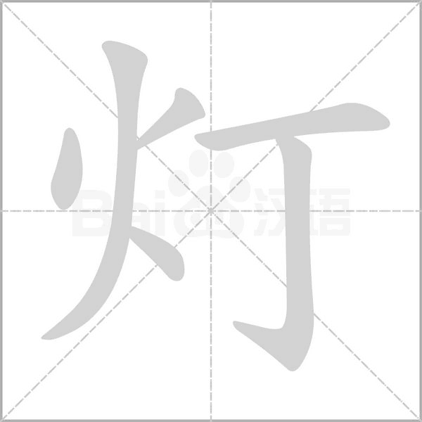 灯笔顺动图