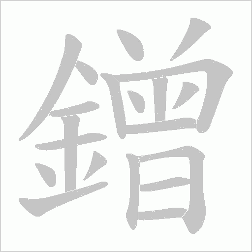 鏳笔顺动图