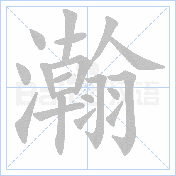 瀚笔顺动图