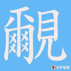 覼笔顺动图