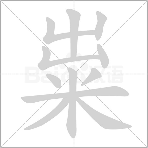 粜笔顺动图