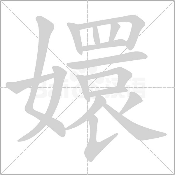 嬛笔顺动图