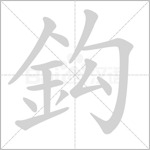 鈎笔顺动图