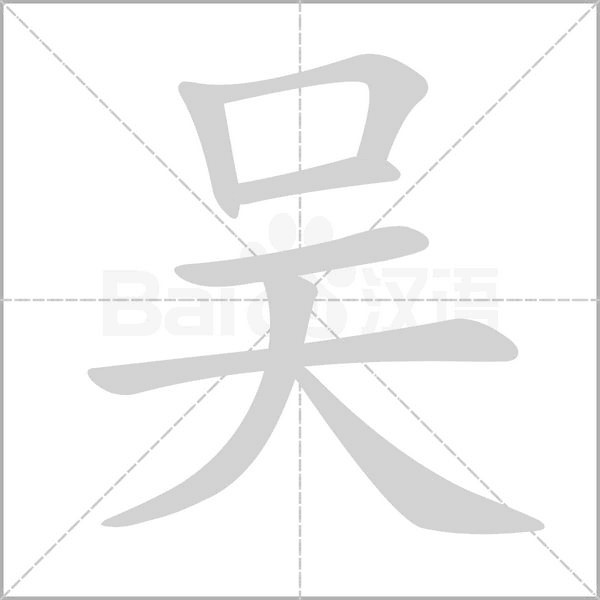 吴笔顺动图