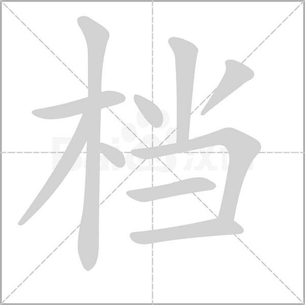 档笔顺动图