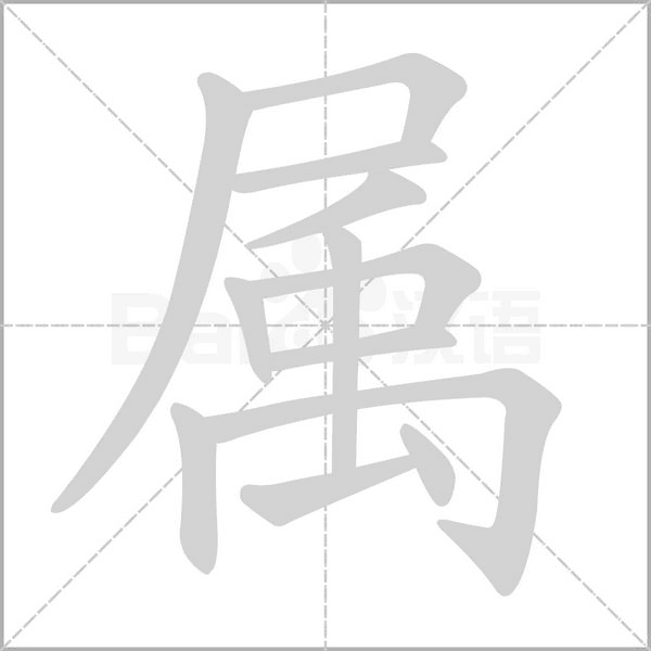 属笔顺动图