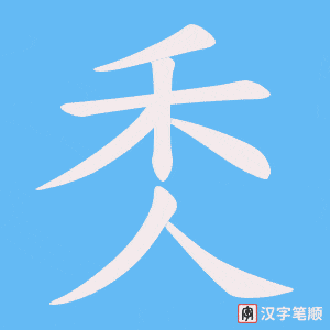 秂笔顺动图