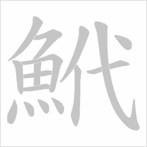 鮘笔顺动图