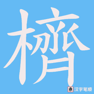 櫅笔顺动图
