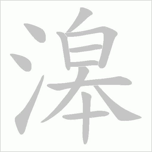 滜笔顺动图