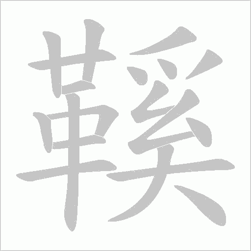 鞵笔顺动图