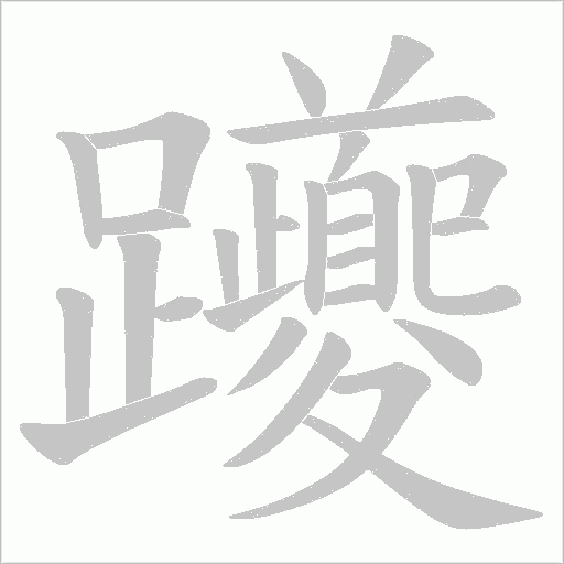 躨笔顺动图