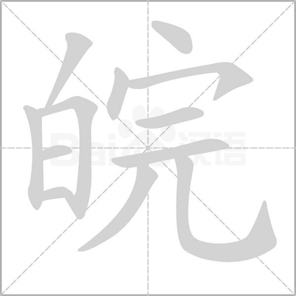 皖笔顺动图