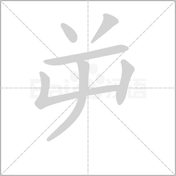 屰笔顺动图