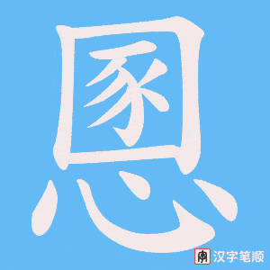 慁笔顺动图