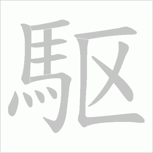駆笔顺动图