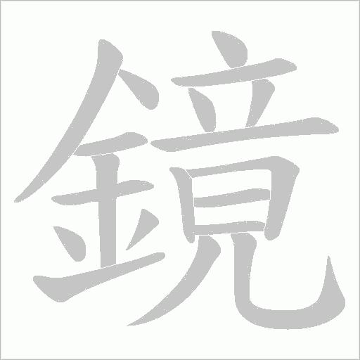 鏡笔顺动图