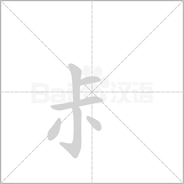 尗笔顺动图