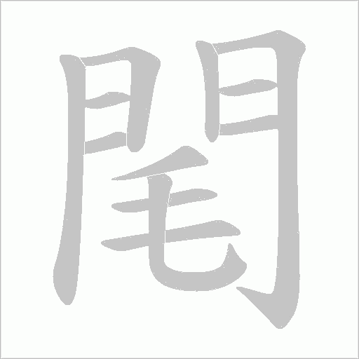 閐笔顺动图
