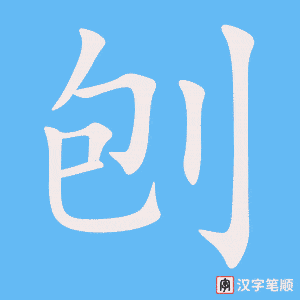 刨笔顺动图