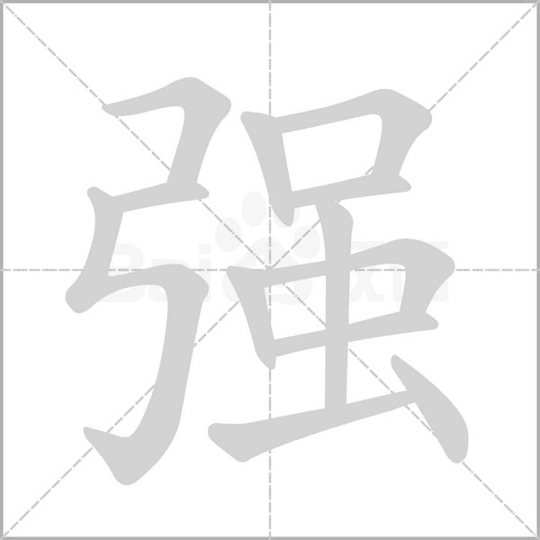 强笔顺动图