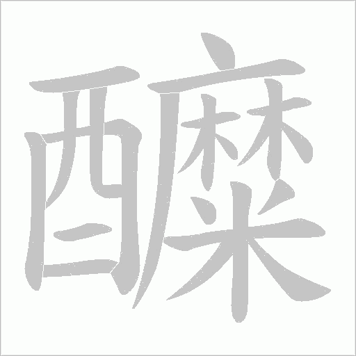 醾笔顺动图
