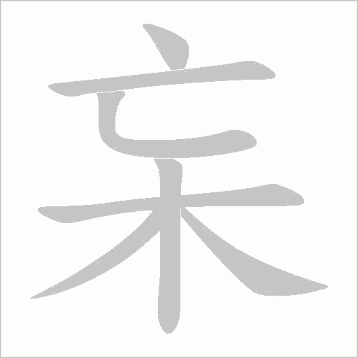 杗笔顺动图