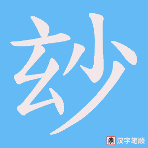 玅笔顺动图