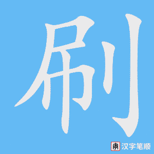 刷笔顺动图