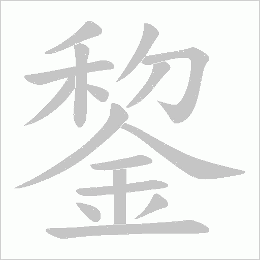 錅笔顺动图